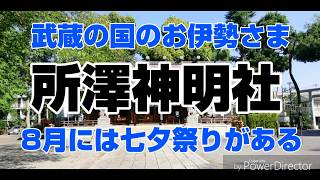 所澤神明社の七夕飾り 埼玉県所沢市 ［Beautiful Japan］所沢の地に鎮座する由緒ある神社