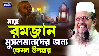 মাহে রমজান মুসলমানদের জন্য কেমন উপহার। তোফাজ্জল হোসেন ভৈরবী। tofazzal hossain bhairovi | bangla waz