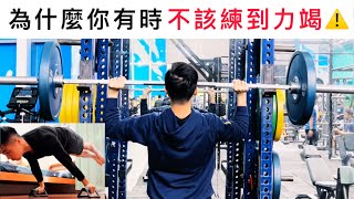 為什麼有時你不該練到力竭｜Less is More 的奧秘｜史詩級高效街健課表分享