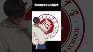 中山被评为国家级示范性学校的十所高中！中山市 高中 中山市实验中学 高中生活 高中生