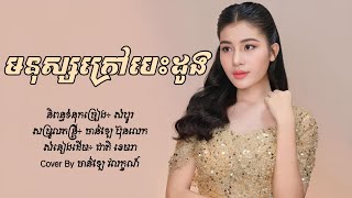 មនុស្សក្រៅបេះដូង - ចាន់ឡៃ វលក្ខណ៍ (Cover) [Full Lyrics]