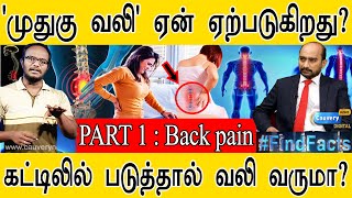 'முதுகு வலி' ஏன் ஏற்படுகிறது? | கட்டிலில் படுப்பது நல்லதா? | Causes of Back Pain | PART 1