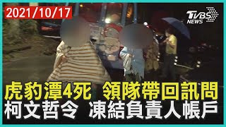 虎豹潭4死 領隊帶回訊問  柯文哲令 凍結負責人帳戶【TVBS新聞精華】20211017