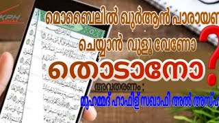 മൊബൈലിൽ ഖുർആൻ പാരായണം ചെയ്യുമ്പോൾ വുളൂ വേണോ?തൊടാനോ?lDo You Want ablution To Touch The Quran?