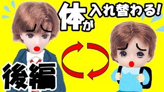 りくくんがはるとくんと体が入れ替わる！とんでもない結末に…どうなるんだコレ…最後まで見てね♪【後編】おもちゃ ねこキュート