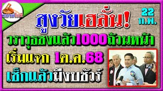 มาแล้ว! เบี้ยผู้สูงอายุ 1000 บาทถ้วนหน้า เริ่ม 1 ต.ค.นี้ วราวุธยืนยัน เงินพอจ่ายแน่นอน #บำนาญ3000