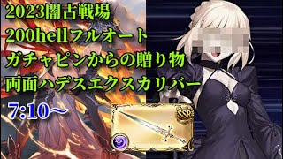 【グラブル】2023闇古戦場200hell フルオート 両面ハデス エクスカリバーメイン持ち 7分10秒～