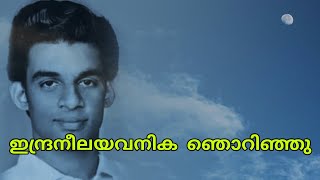 Indraneela Yavanika Njorinju | ഇന്ദ്രനീല യവനിക ഞൊറിഞ്ഞു | Yesudas