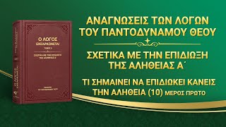 Ομιλία του Θεού | «Τι σημαίνει να επιδιώκει κανείς την αλήθεια (10)» (Μέρος πρώτο)