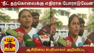 நீட் தற்கொலைக்கு எதிராக போராடுவேன் - ஆசிரியை சபரிமாலா அறிவிப்பு