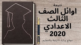 🧑‍🎓اوائل الصف الثالث الاعدادي - نتيجة الصف الثالث الاعدادي