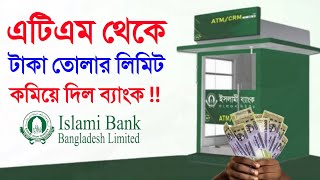 ইসলামী ব্যাংকের এটিএম বুথ থেকে টাকা তোলা যাচ্ছে না কেন ! ডেবিট কার্ডে লিমিট কমলো Islami Bank ATM