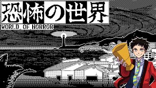 【本日発売】クリア達成！海外でめっちゃ人気なドット絵ホラーの日本語版がついにきた【恐怖の世界 World of Horror】