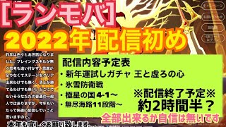 令和4年1/ 4 [ランモバ] ”配信初め” 本年も宜しくお願い致します。内容盛りだくさんですが、全部出来るか自信はありません配信～～