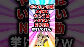 ㊗️10万再生！【ポケモン】ポケモン対戦の実はやってはいけないNG行動挙げてけw【ランキング】