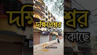 দক্ষিণেশ্বর মেট্রো কাছে,বড়হনগর এ ₹𝟑𝟓 লাখে ফ্ল্যাট || মালিক :: 𝟔𝟐𝟗𝟏𝟕𝟕𝟗𝟑𝟑𝟗