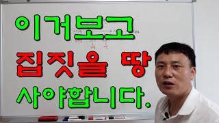 주택 짓기 좋은 땅 고르는 방법 2탄 (일조권의 비밀) [15]