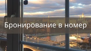 Бронирование в номер | Обучение