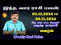 வார ராசிபலன் Maharam 02.12.2024 - 08.12.2024 Vara Rasipalan Weekly Rasi Palan இந்த வார ராசிபலன்