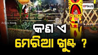 କଣ ଏ ମେରିଆ ଖୁଣ୍ଟ ? ଏହାକୁ କେଉଁ ସମ୍ପ୍ରଦାୟର ଲୋକେ କରନ୍ତି ପୂଜା ? | Kutia Kondh House | Adivasi Mela 2025