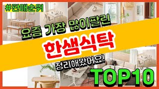 한샘식탁 추천 판매순위 Top10 || 가격 평점 후기 비교