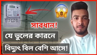 কি কি কারনে বিদ্যুৎ বিল বেশি আসতে পারে? Electric Alert News 2024 || Jihad Electric 07