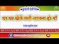 Bundeli devi geet//घर घर खेलें लली लालना हो माँ//मुनीम खान//बुन्देली लोक संस्कृति//बुन्देली लोकगीत