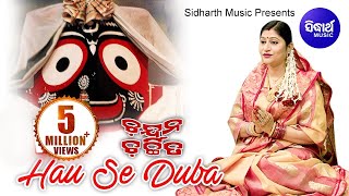 Hau Se Duba Hau Se Daru ହଉ ସେ ଦୂବ ହଉ ସେ ଦାରୁ | Popular Jagannath Bhajan by Namita Agrawal