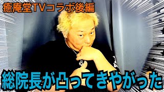 総院長と対談してみた【癒庵堂TVコラボ後編】