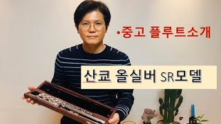 이인희의 플룻마켓-산쿄 올실버 SR모델 중고!!