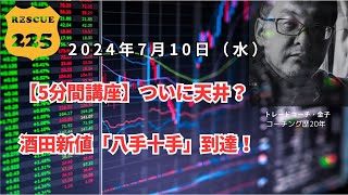 【5分間講座】ついに天井？酒田新値「八手十手」到達！ 2024年7月10日（水）　日経先物チャート分析無料動画セミナー