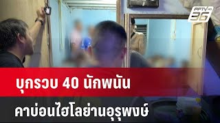 บุกรวบ 40 นักพนัน คาบ่อนไฮโลย่านอุรุพงษ์ | โชว์ข่าวเช้านี้  |  27 มี.ค. 67