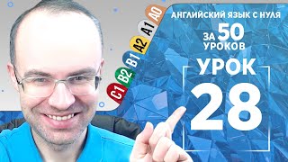 Английский язык для среднего уровня за 50 уроков B1 Уроки английского языка Урок 28