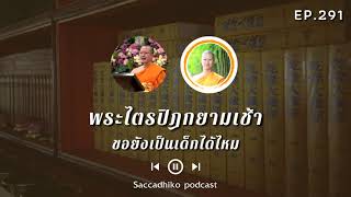 ขอยังเป็นเด็กได้ไหม | พระไตรปิฎกยามเช้า EP.291 04/12/64