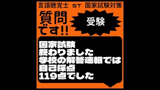 質問です!!受験　国家試験終わりました　学校の解答速報では自己採点119点でした