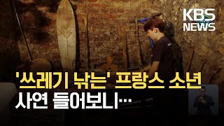 [글로벌K] 프랑스 강에서 쓰레기 낚는 11살 소년 / KBS 2021.09.06.