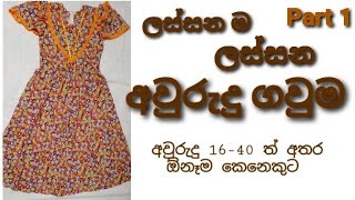 අලුත් අවුරුද්දට ගැලපෙන ගවුම් විලාසිතාවක් [Very Beautiful Frock Design for New Year ] Part 1