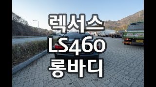 [ 상구보리의자동차여행] 4k 렉서스 ls460 중고차 구매대행 후기