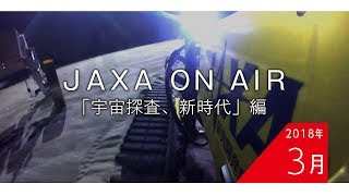 2018年3月「宇宙探査、新時代」編_JAXA on AIR 機内映像