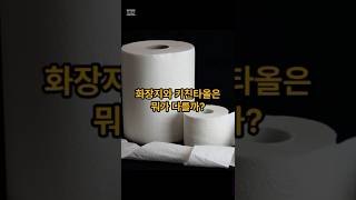 화장지와 키친타올은 뭐가 다를까?