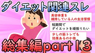 【ガルちゃん有益】ダイエット関連スレ総集編part１３【ガールズちゃんねる】【ダイエット】【総集編】