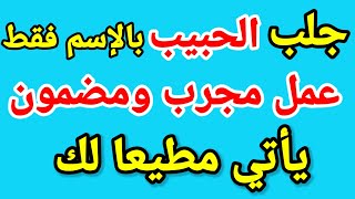 تهييج وجلب الحبيب بالإسم فقط // جلب الزوج او جلب الحبيب بإسمه فقط. 00212634329496