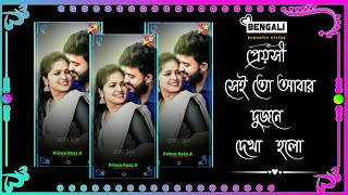 Preyoshi Sei Tho Abar Dujone Dekha Holo ||  প্রেয়সী সেই তো আবার দুজনে দেখা হলো Bengali song status