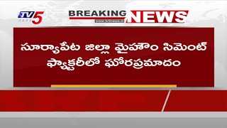 Breaking : మై హోమ్  సిమెంట్ ఫ్యాక్టరీలో ఘోర ప్రమాదం | My Home Cement Factory | TV5 News