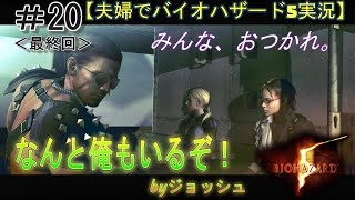 【ブラック企業・BSAA奮闘記】夫婦でバイオハザード5実況 part20＜最終回＞