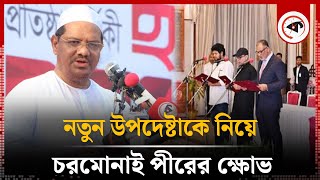 নতুন উপদেষ্টাকে নিয়ে চরমোনাই পীরের ক্ষোভ | Charmonai Pir | Kalbela