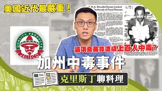 近百位孕婦與新生兒集體中毒！超嚴重加州食物中毒事件源頭竟是？｜克里斯丁聊料理