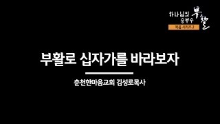 [복음시리즈 2] 춘천 한마음교회 김성로 목사 - 부활로 십자가를 바라보자