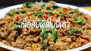 เนื้อสับผัดใบยี่หร่า หอม อร่อย