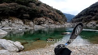 【徳島県・吉野川・大滝〜阿波川口】20221224 水位0.30m 晴天気分爽快！カヤック小歩危の動画です。#リバーカヤック #歩危カヤック #吉野川